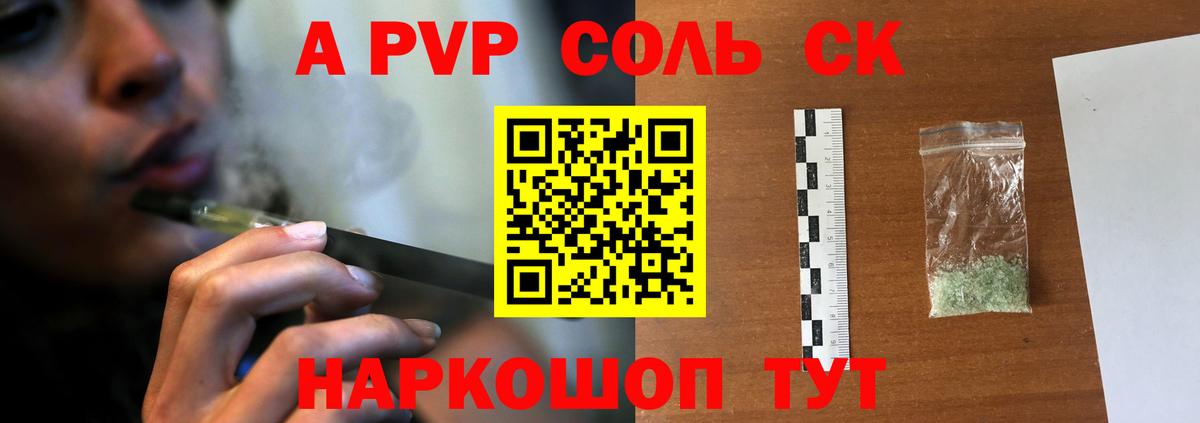 Альфа ПВП Соль Ессентуки