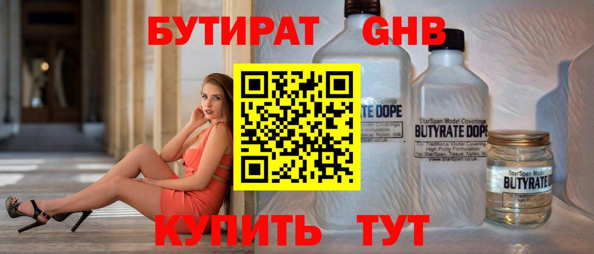Бутират жидкий экстази Ессентуки